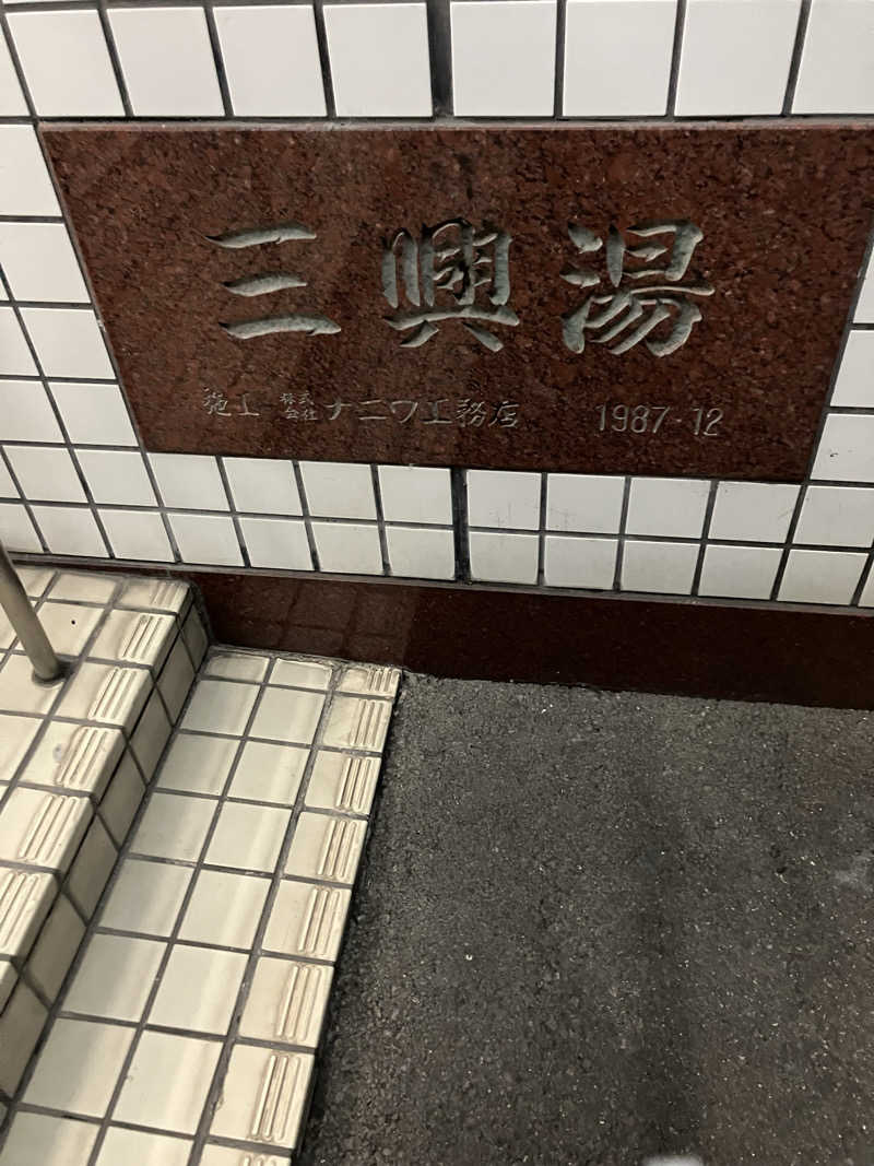 サウナ部　課長さんの三興湯のサ活写真