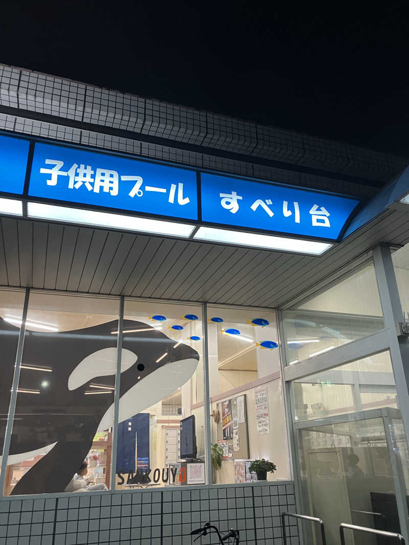 サウナ部　課長さんの三興湯のサ活写真