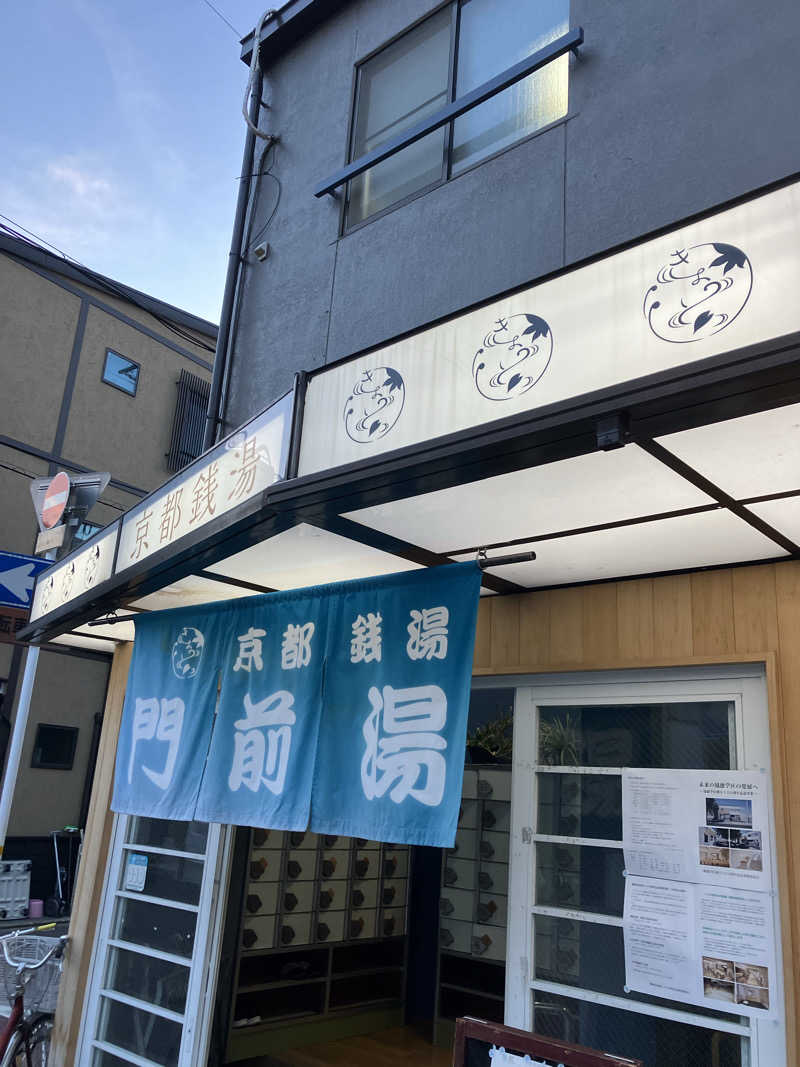 サウナ部　課長さんの門前湯のサ活写真