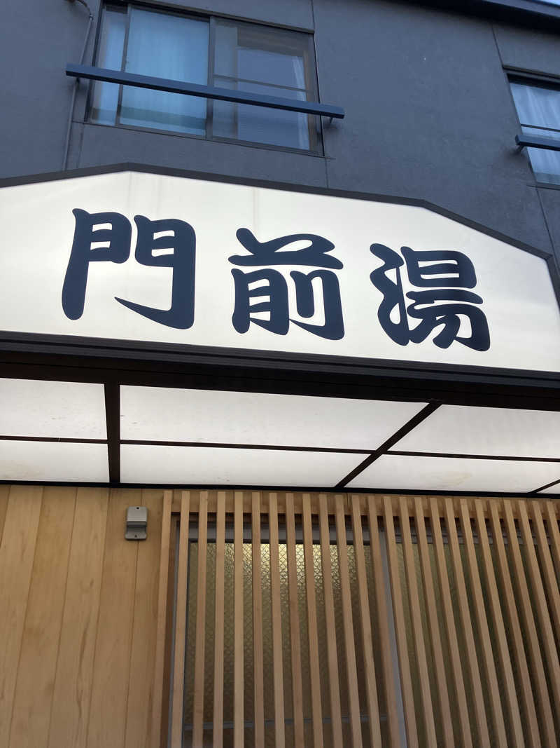 サウナ部　課長さんの門前湯のサ活写真