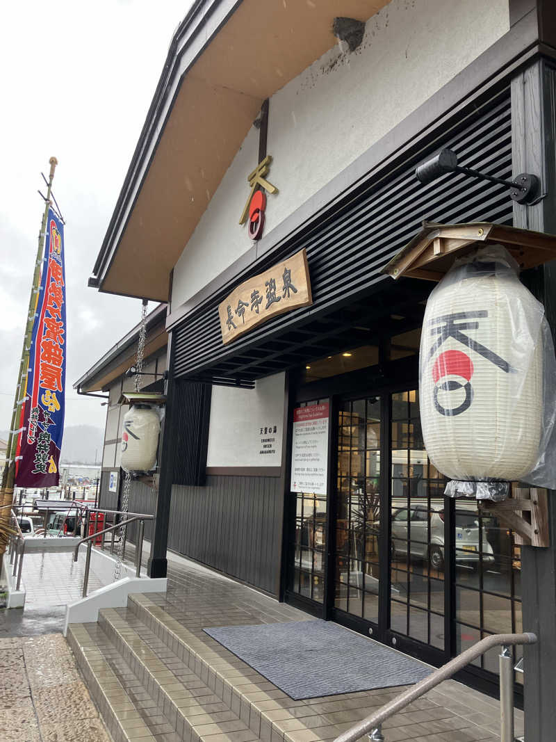 サウナ部　課長さんの長命寺温泉 天葉の湯のサ活写真