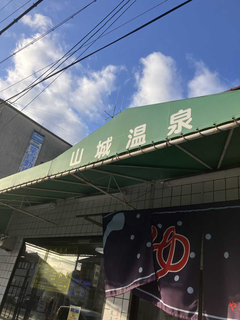 サウナ部　課長さんの山城温泉のサ活写真