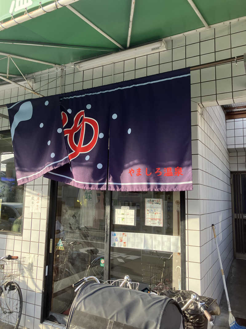 サウナ部　課長さんの山城温泉のサ活写真