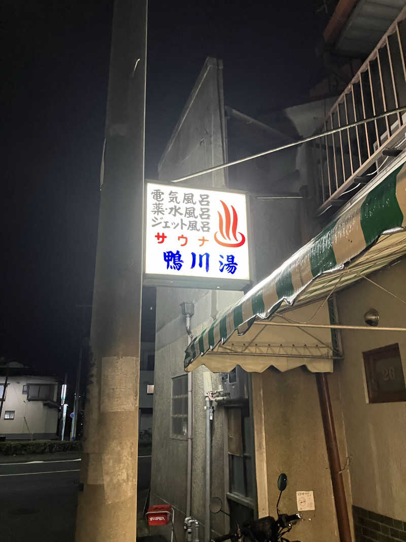 サウナ部　課長さんの鴨川湯のサ活写真