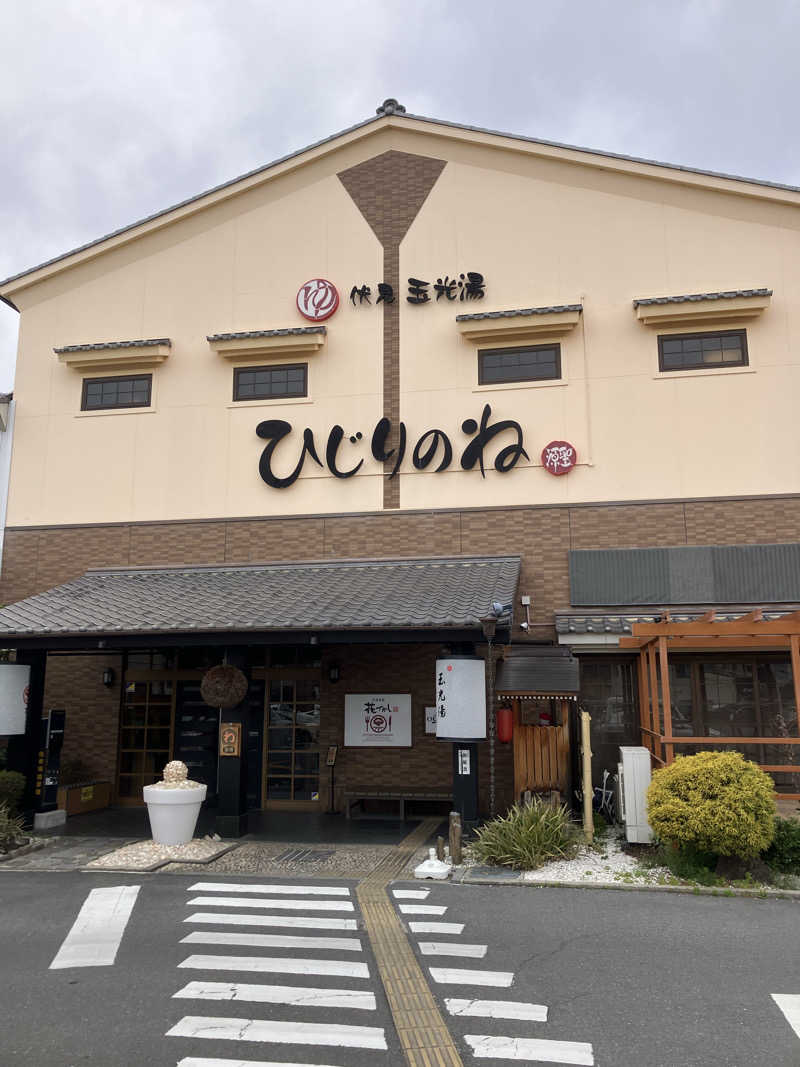 サウナ部　課長さんの玉光湯 ひじりのね 伏見店のサ活写真