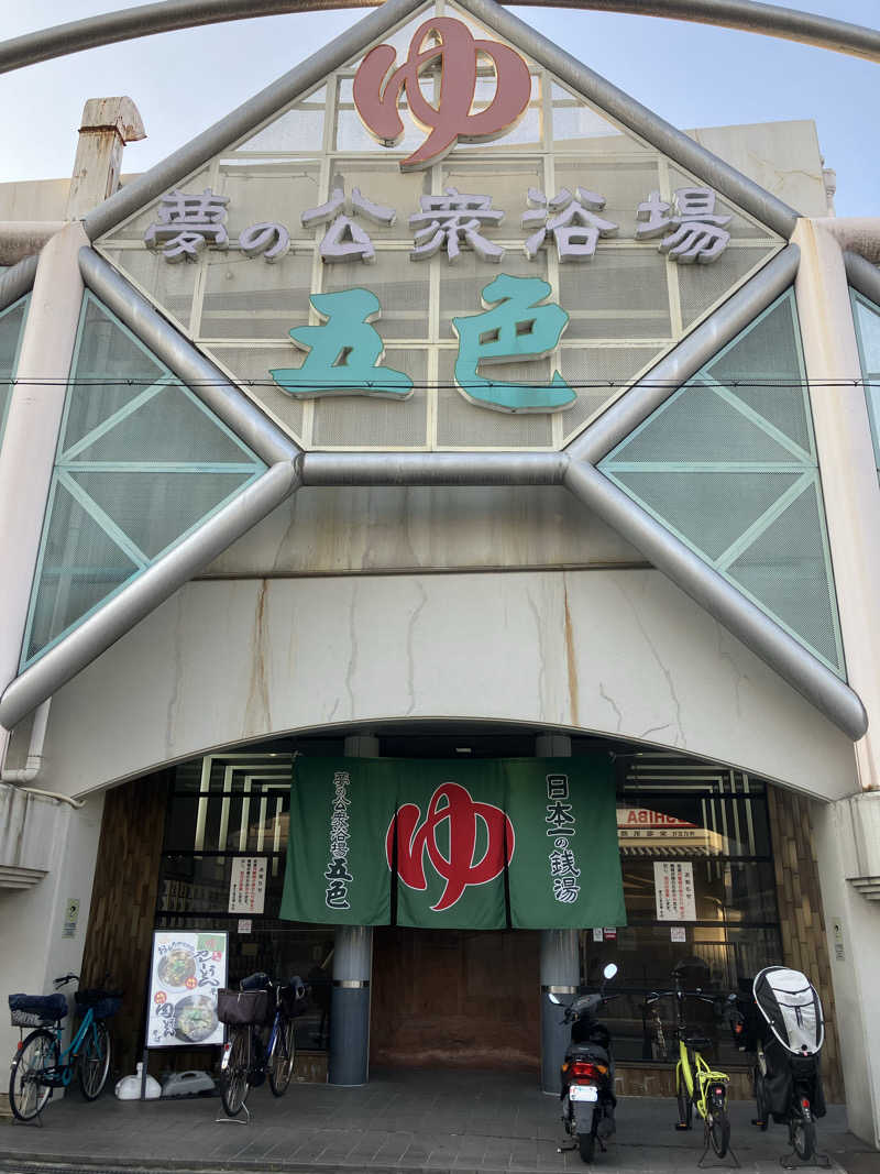 サウナ部　課長さんの夢の公衆浴場 五色のサ活写真