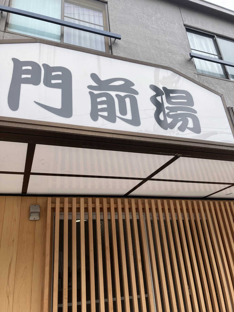 サウナ部　課長さんの門前湯のサ活写真