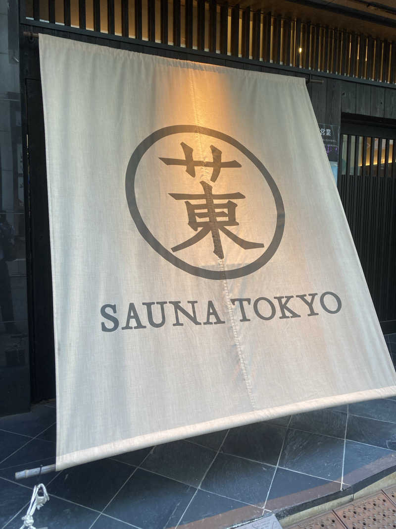 熊五郎さんのサウナ東京 (Sauna Tokyo)のサ活写真