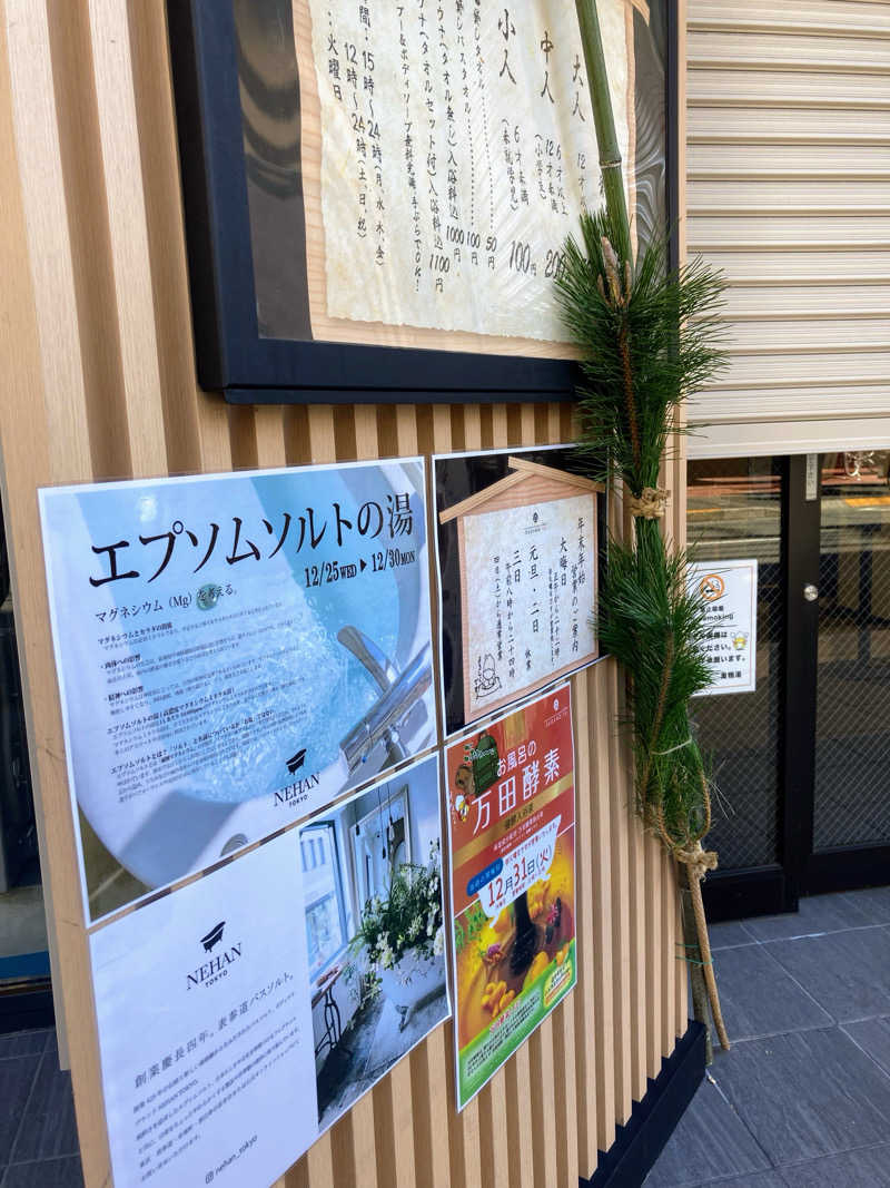 熊五郎さんの巣鴨湯のサ活写真