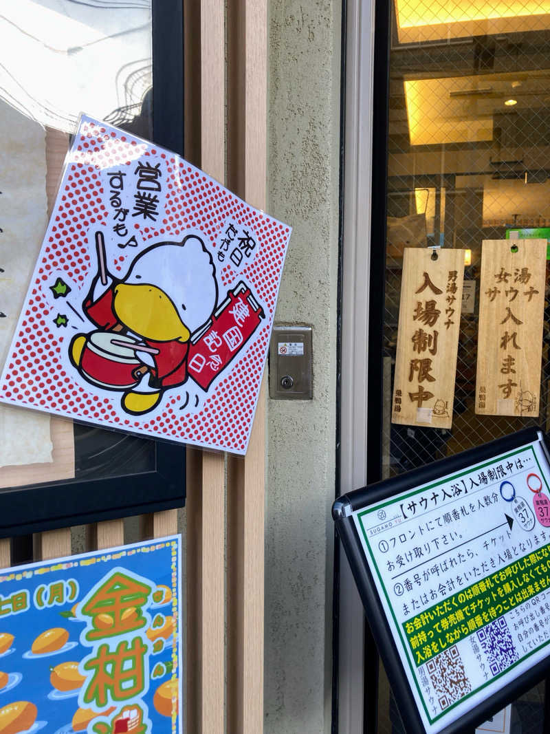 熊五郎さんの巣鴨湯のサ活写真