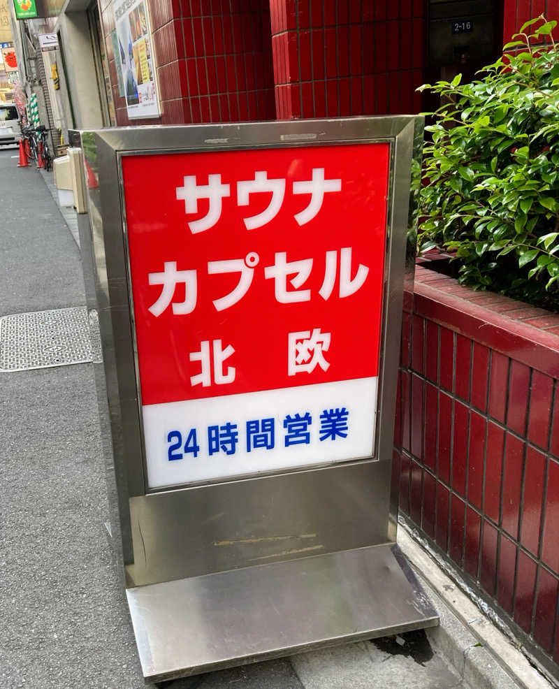 熊五郎さんのサウナ&カプセルホテル 北欧のサ活写真