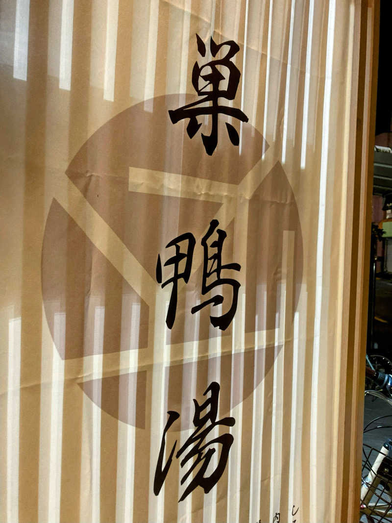 熊五郎さんの巣鴨湯のサ活写真