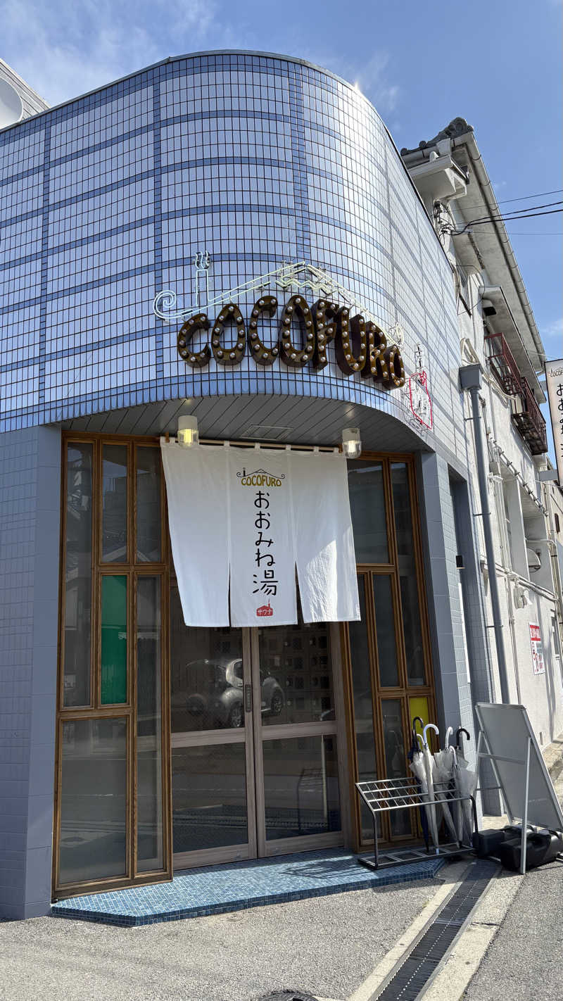 あまみセンパイさんのCOCOFURO おおみね湯のサ活写真