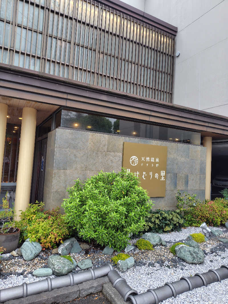 mizさんの天然温泉すすき野 湯けむりの里のサ活写真