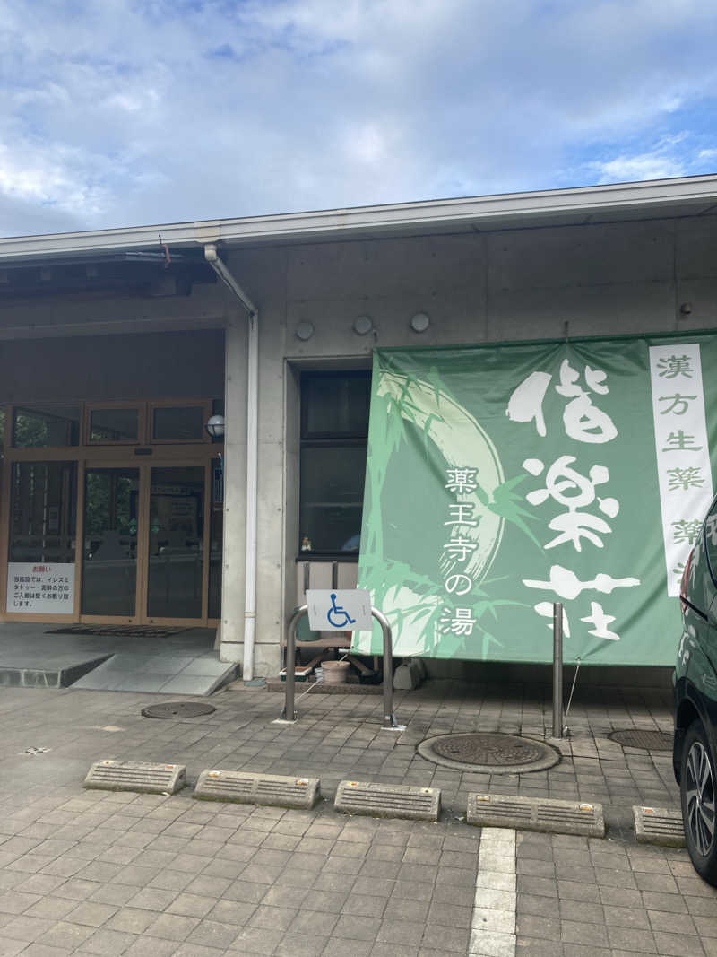 もんさんの日帰りの湯  薬王寺の湯 漢方薬湯 偕楽荘のサ活写真