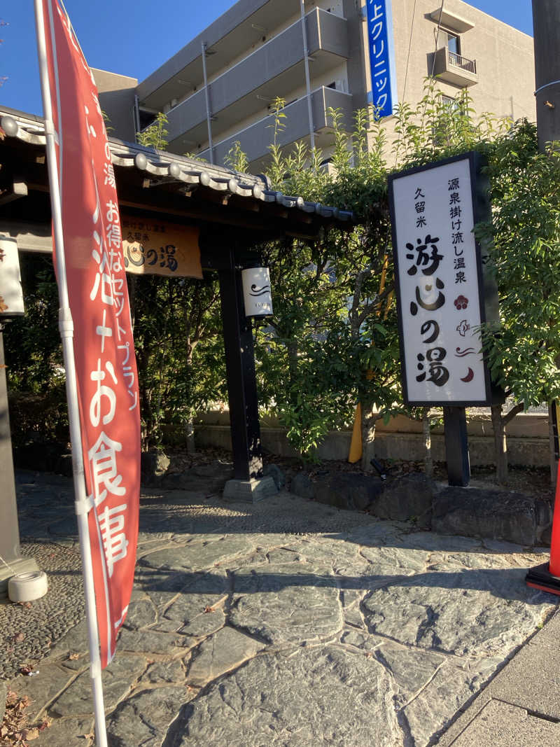 もんさんの源泉掛け流し温泉久留米 游心の湯のサ活写真