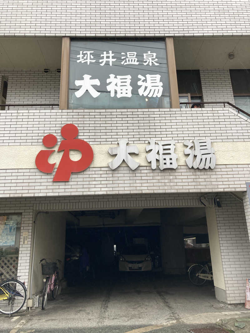 もんさんの坪井温泉 大福湯のサ活写真