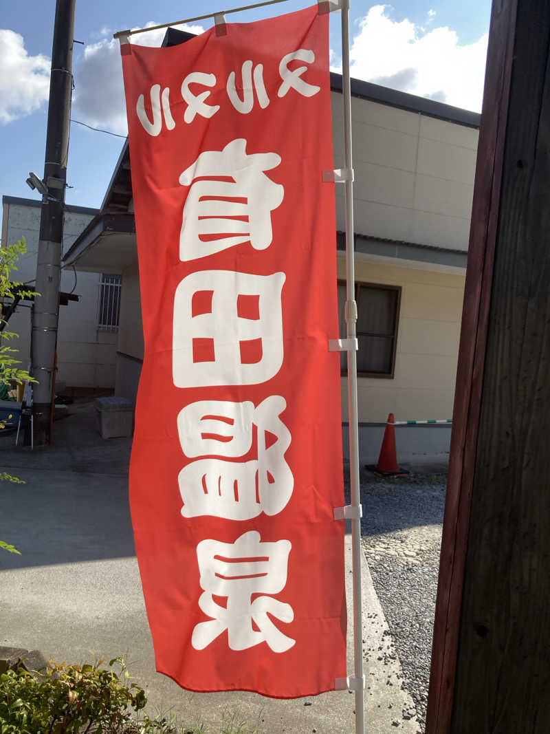 もんさんのヌルヌル有田温泉のサ活写真
