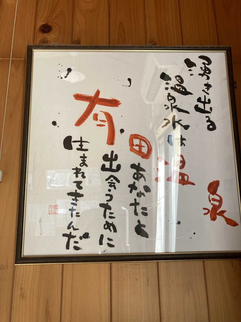 もんさんのヌルヌル有田温泉のサ活写真