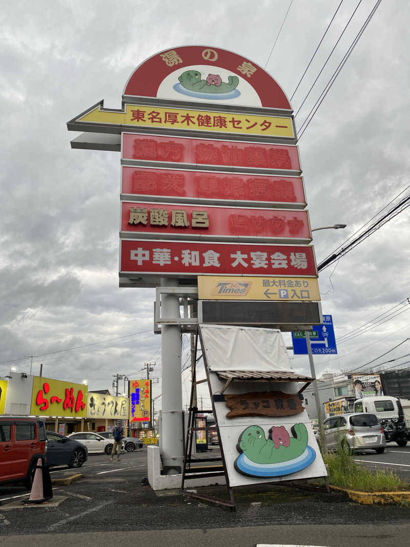 からまりさんの湯乃泉 東名厚木健康センターのサ活写真