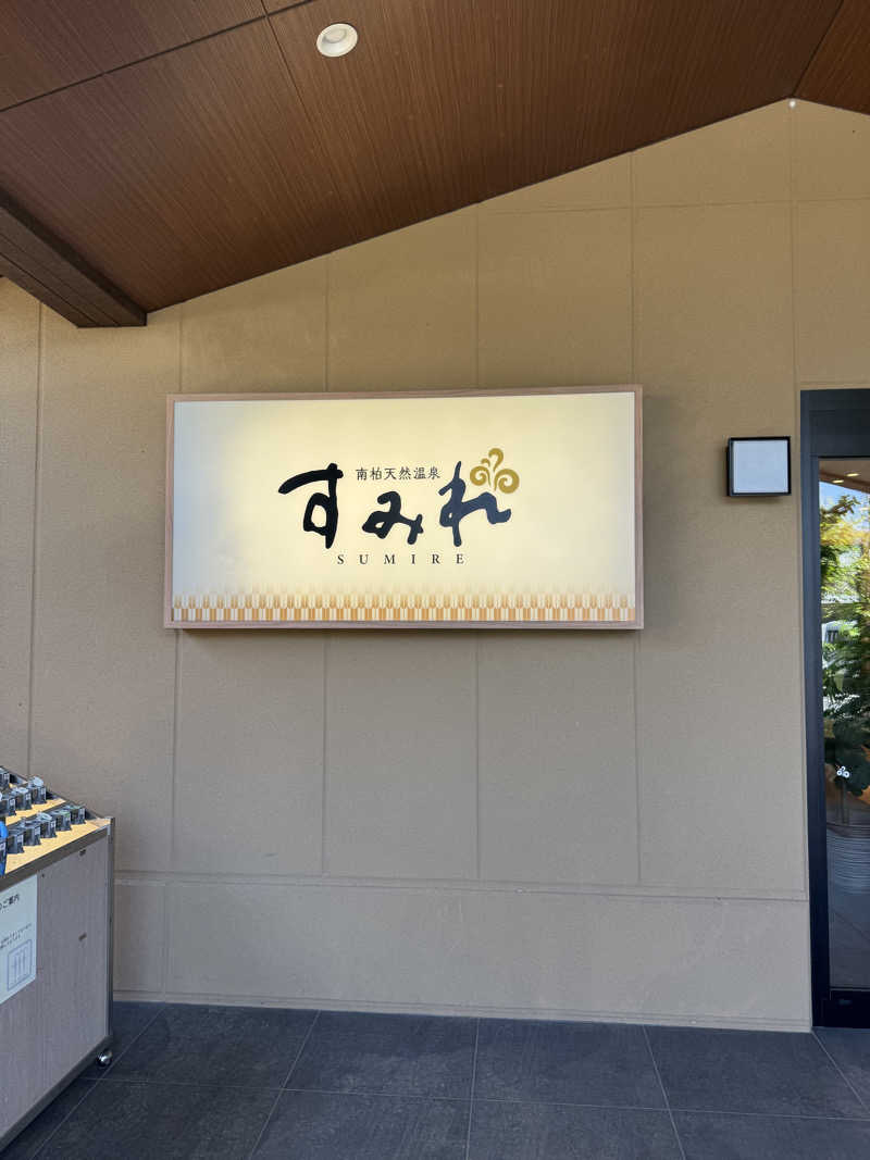 もりさんの南柏天然温泉すみれのサ活写真