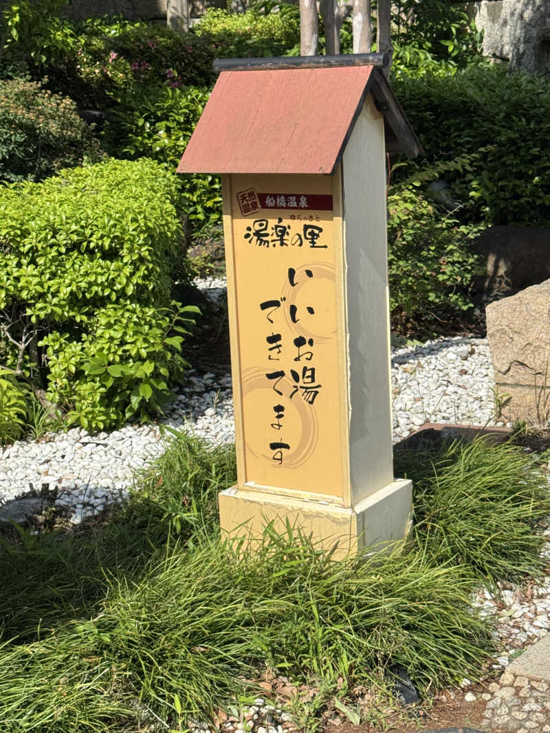 もりさんの船橋温泉 湯楽の里のサ活写真
