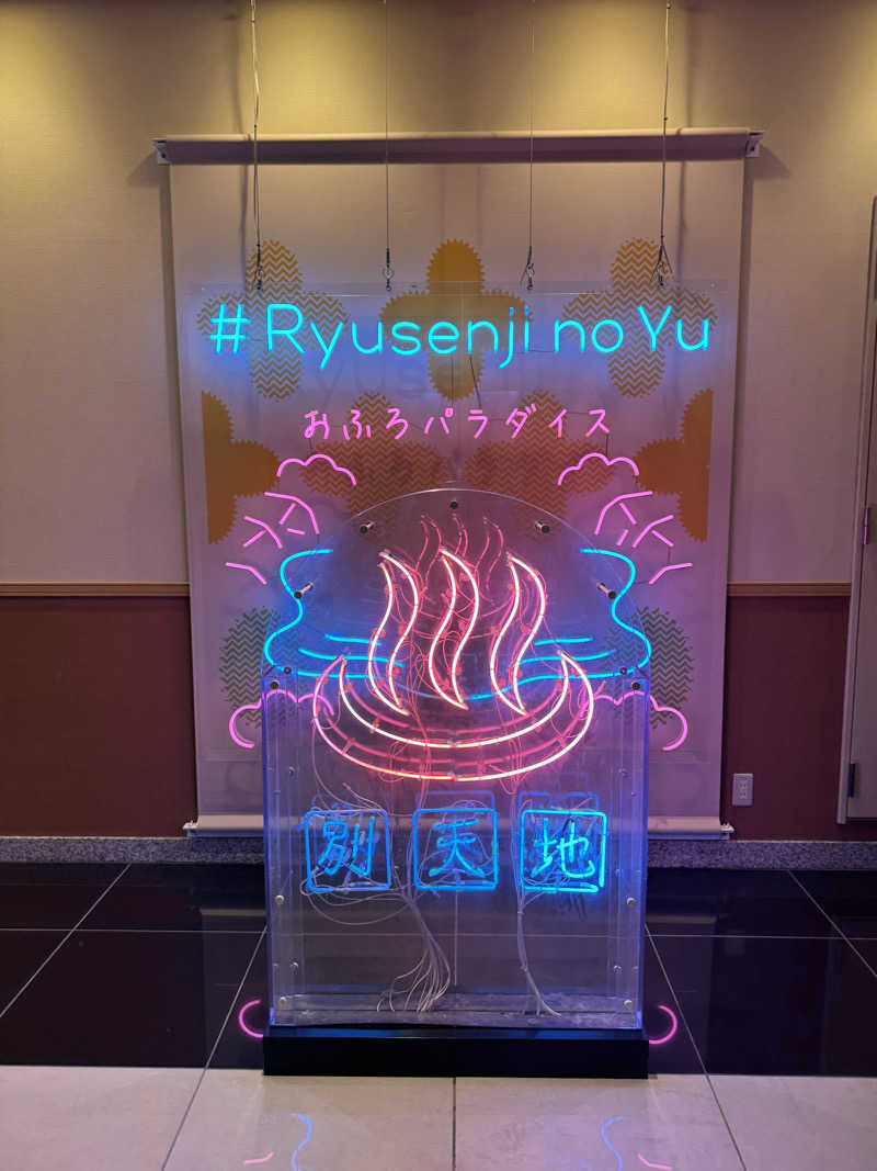 もりさんのスパメッツァ おおたか 竜泉寺の湯のサ活写真