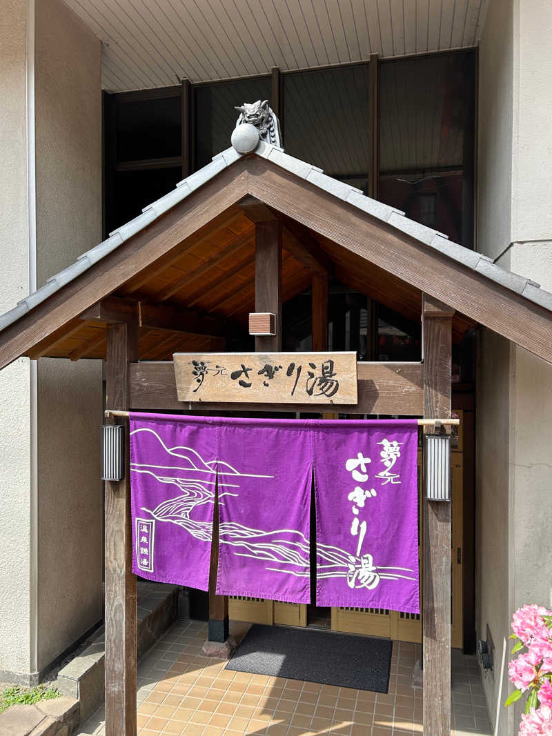 やきとりねこさんの温泉銭湯 夢元(ゆもと) さぎり湯のサ活写真