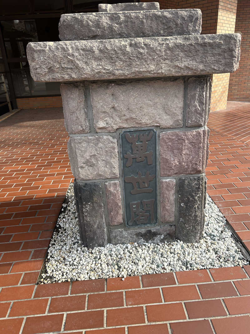 やきとりねこさんの洞爺湖万世閣 ホテルレイクサイドテラスのサ活写真