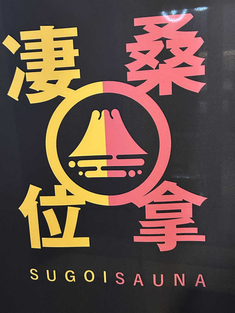 やきとりねこさんのスゴイサウナ 札幌すすきの店のサ活写真