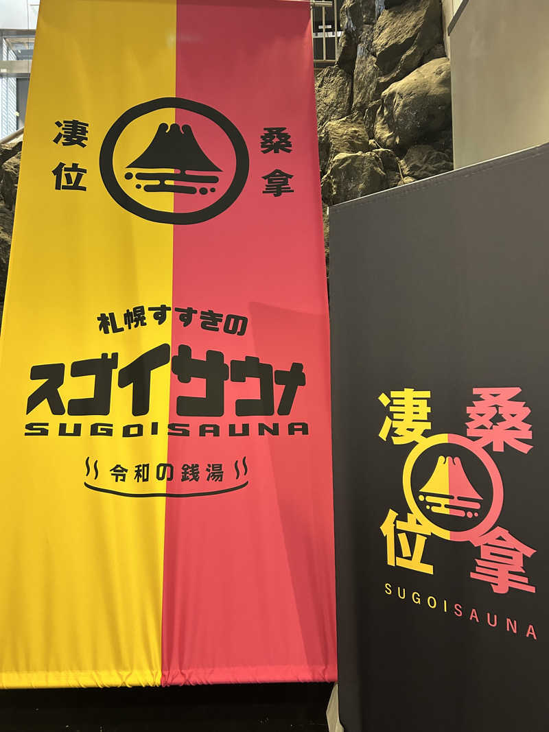 やきとりねこさんのスゴイサウナ 札幌すすきの店のサ活写真