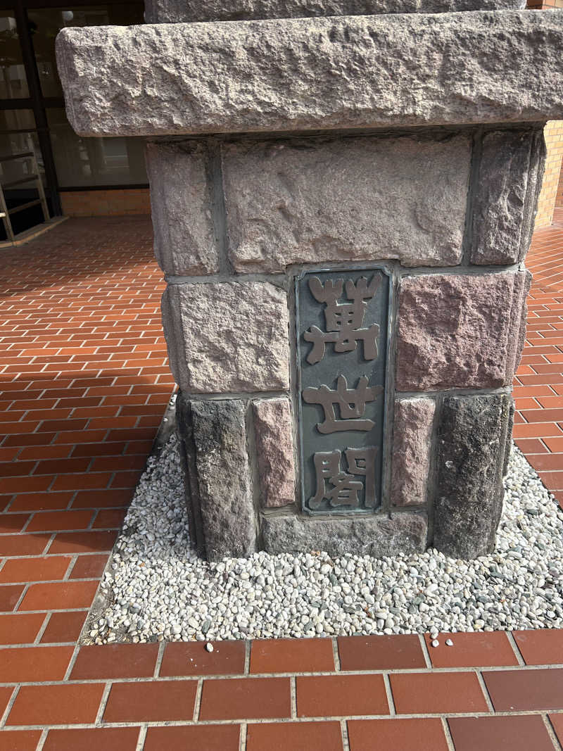 やきとりねこさんの洞爺湖万世閣 ホテルレイクサイドテラスのサ活写真