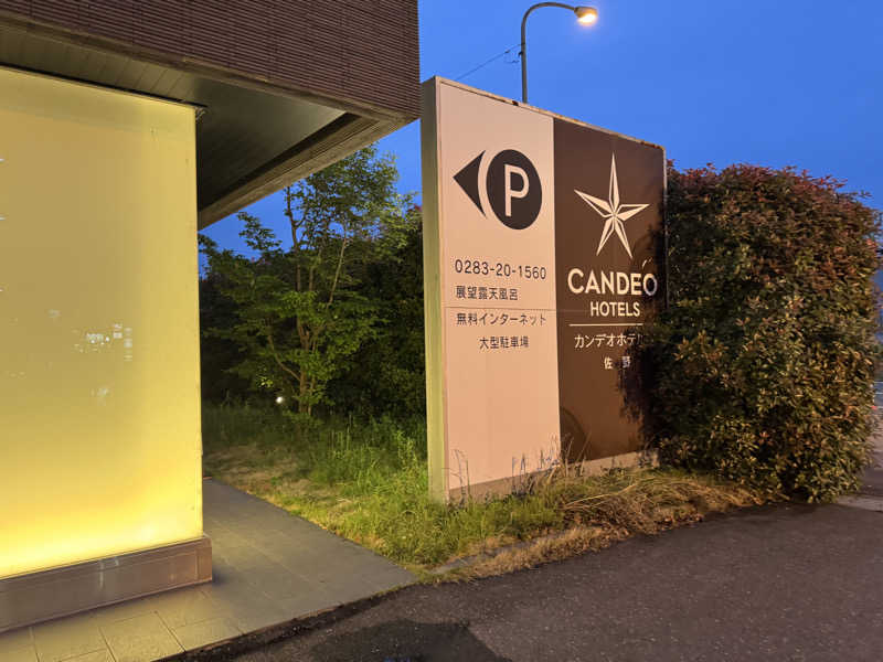 Sowichiiさんのカンデオホテルズ佐野のサ活写真