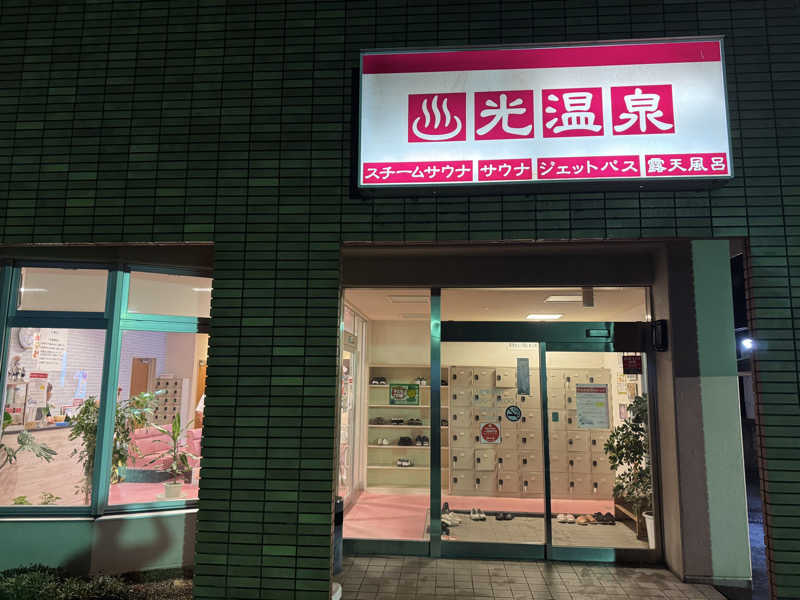 Sowichiiさんの光温泉のサ活写真