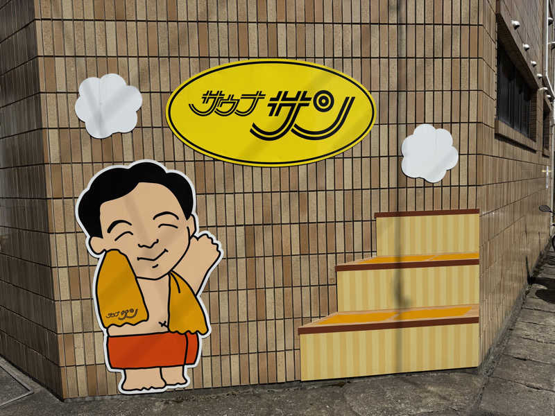 Sowichiiさんのカプセルホテルサウナサンのサ活写真