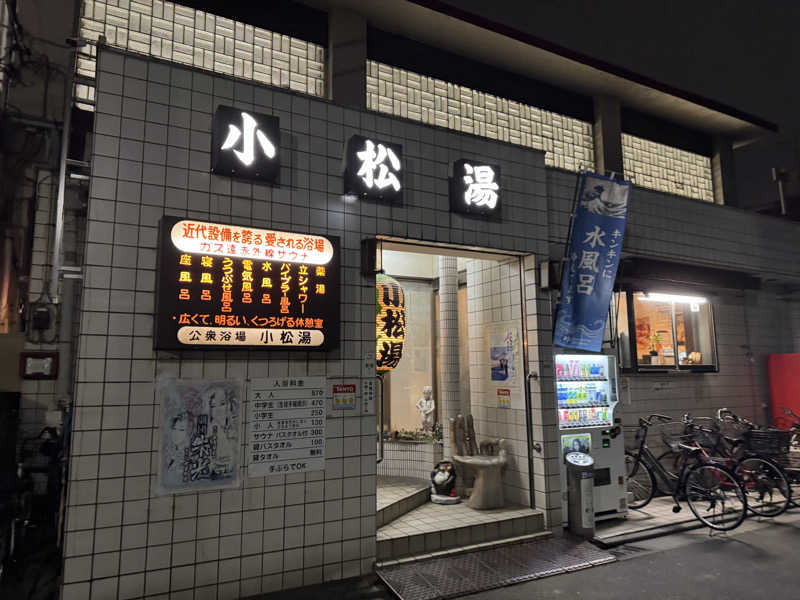 Sowichiiさんの小松湯のサ活写真