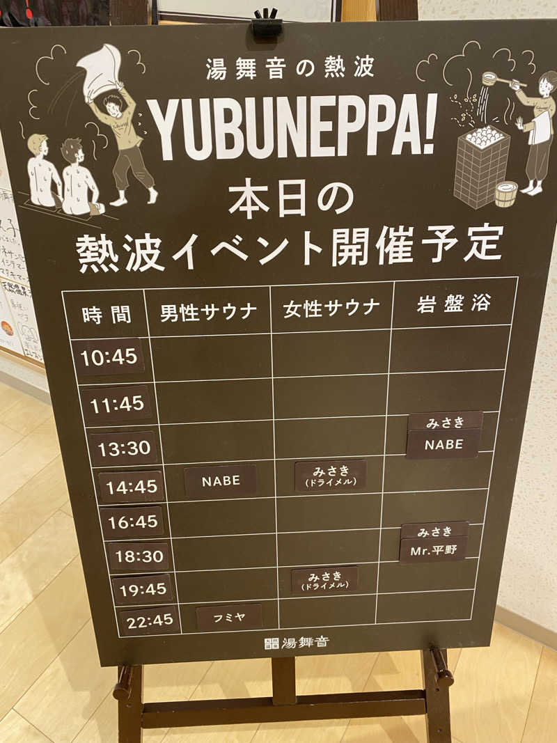 ♨️さんの天然温泉 湯舞音 龍ケ崎店のサ活写真