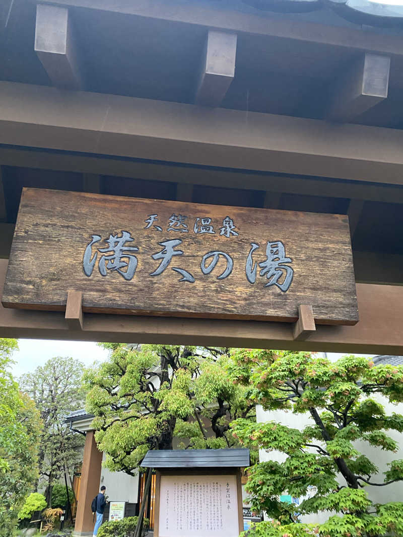 ♨️さんの手賀沼観光リゾート 天然温泉 満天の湯のサ活写真