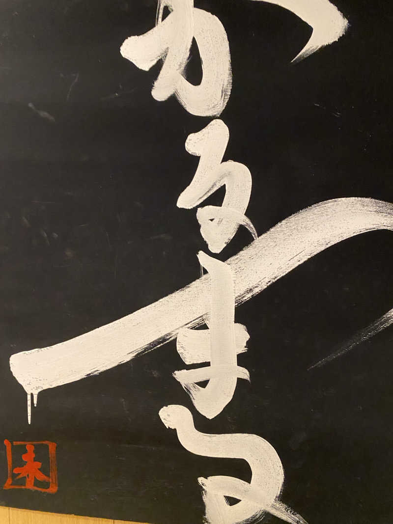 ♨️さんのサウナ&ホテル かるまる池袋のサ活写真