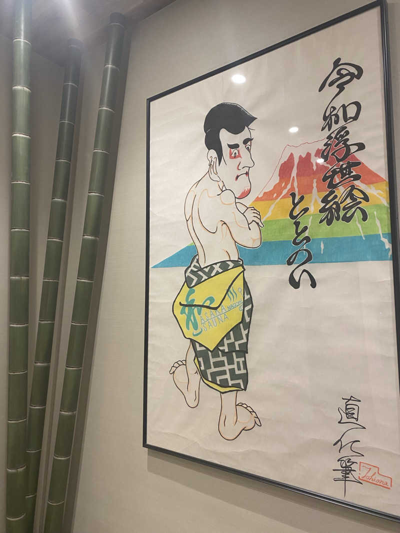 ♨️さんの朝霞サウナ 和(なごみ)のサ活写真