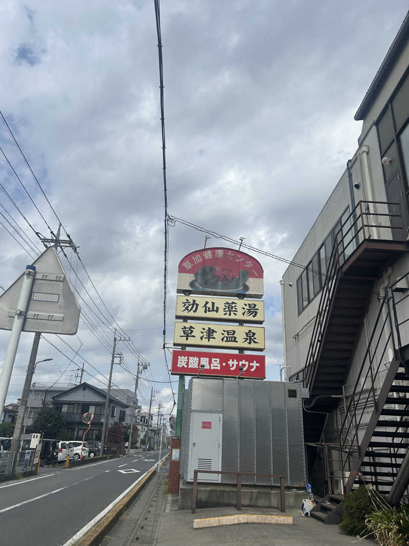 oimoさんの湯乃泉 草加健康センターのサ活写真