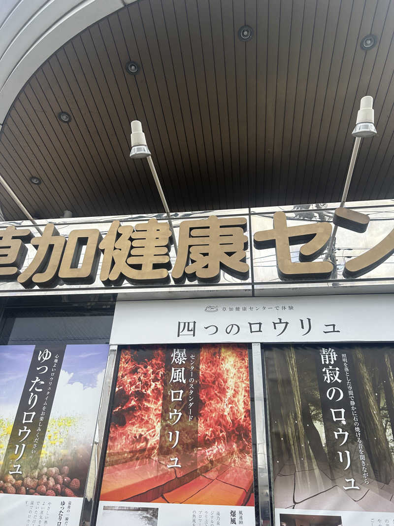 oimoさんの湯乃泉 草加健康センターのサ活写真