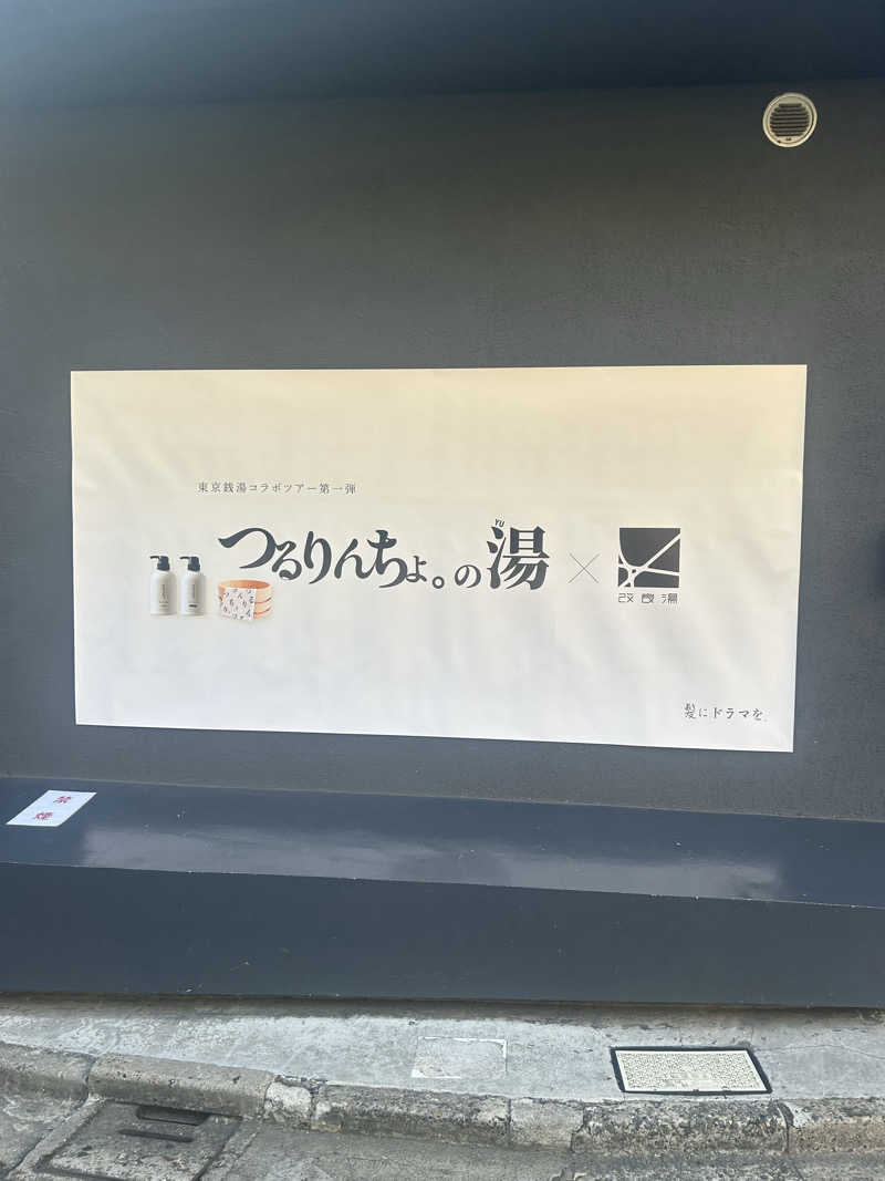imoe🍠さんの改良湯のサ活写真