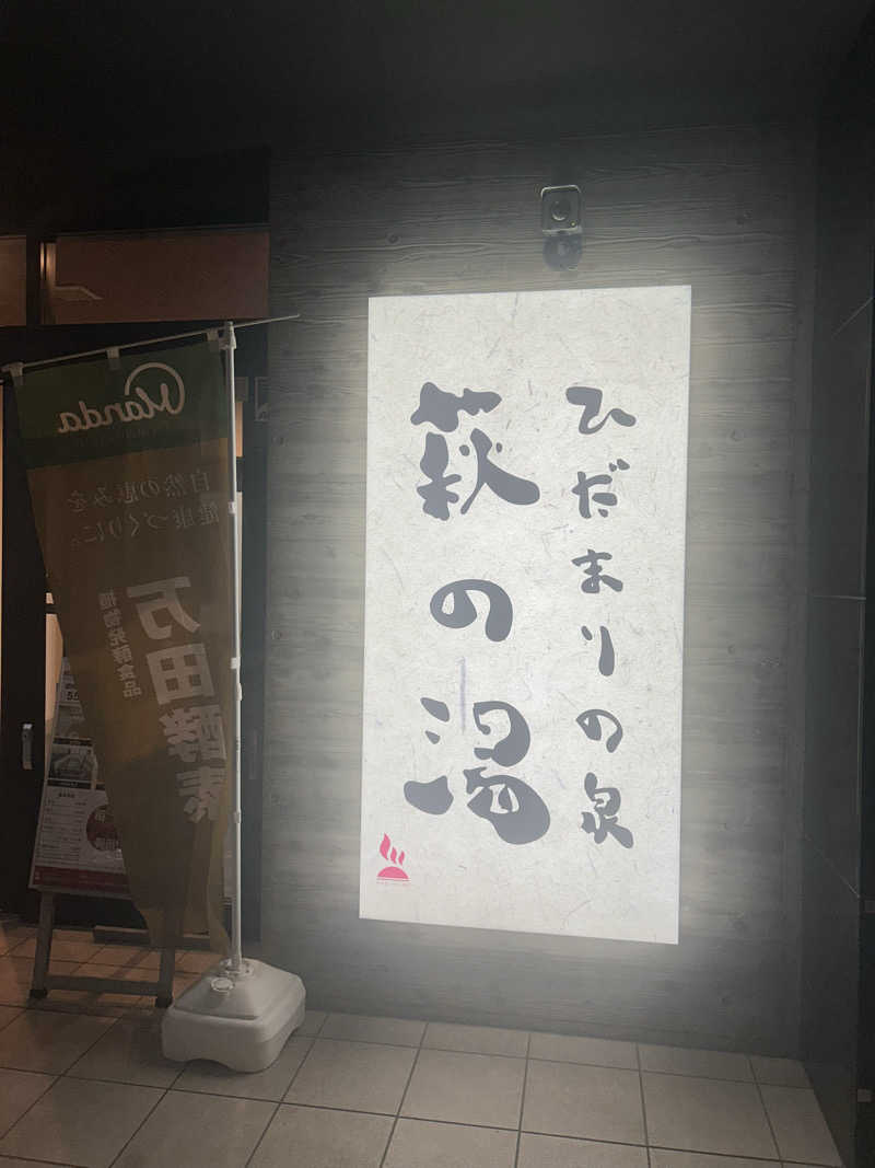 imoe🍠さんのひだまりの泉 萩の湯のサ活写真