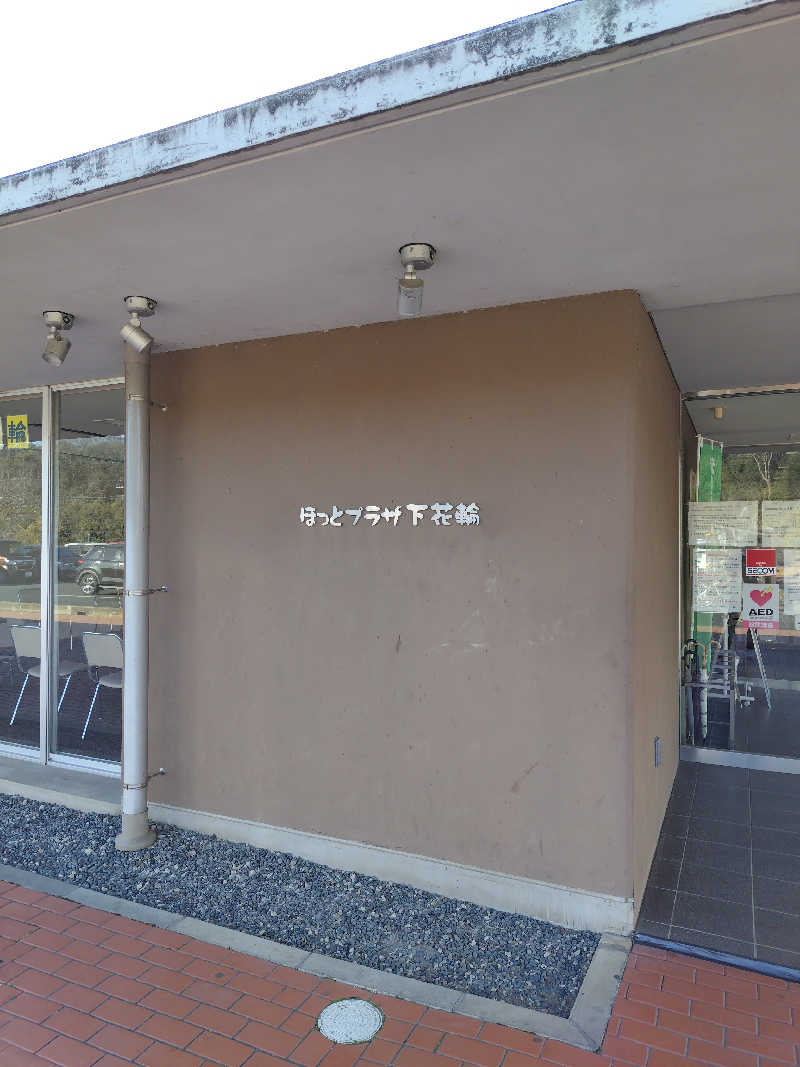 ほどよいサ活さんのほっとプラザ下花輪のサ活写真