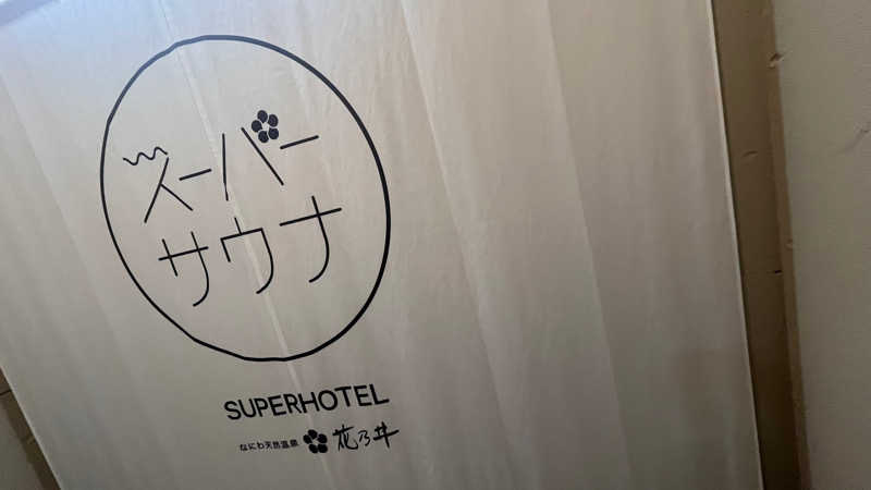 なるみさんの湯元花乃井スーパーホテル大阪天然温泉のサ活写真
