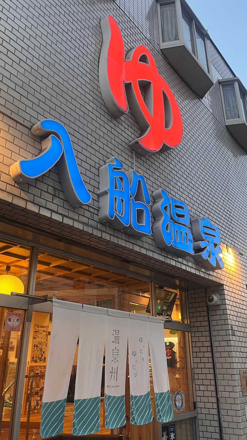 なるみさんの入船温泉のサ活写真