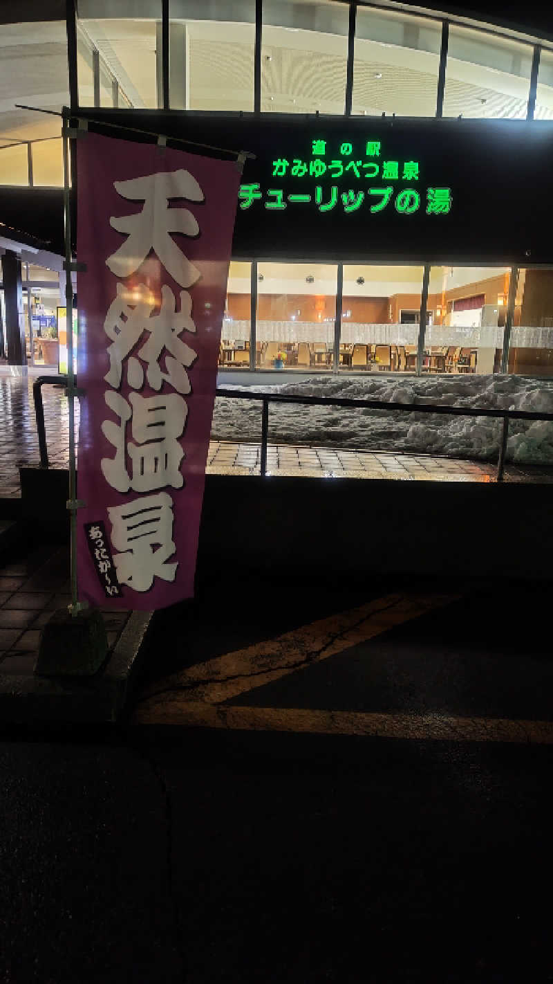 アーサさんの道の駅 かみゆうべつ温泉チューリップの湯のサ活写真