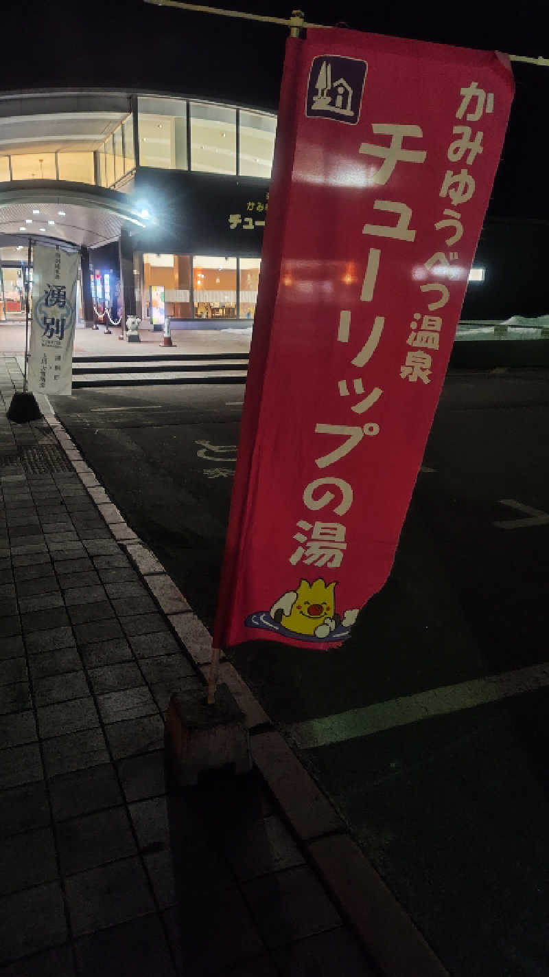 アーサさんの道の駅 かみゆうべつ温泉チューリップの湯のサ活写真