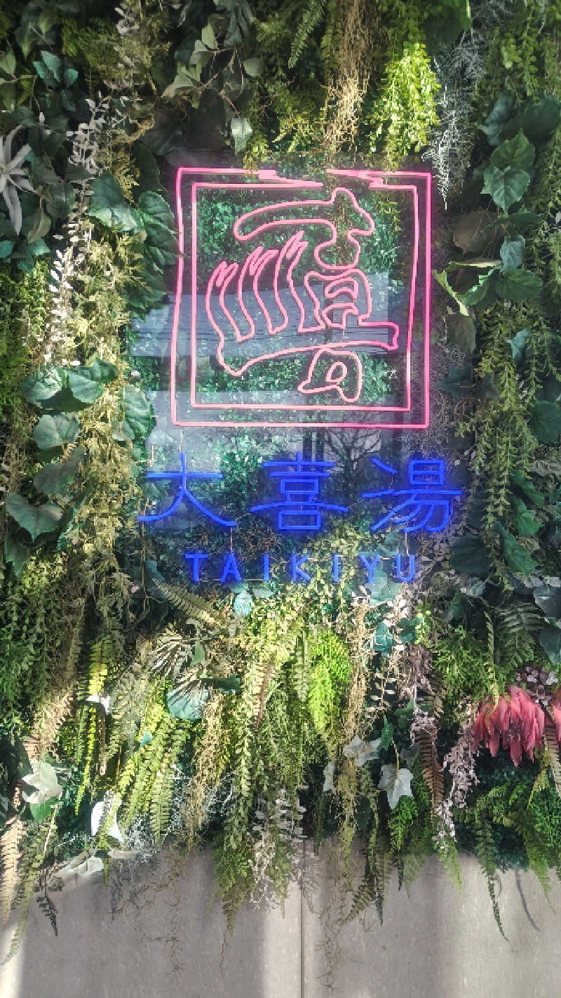 アーサさんの天然温泉 大喜湯昭和店のサ活写真
